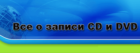 Запись СD и DVD для начинающих